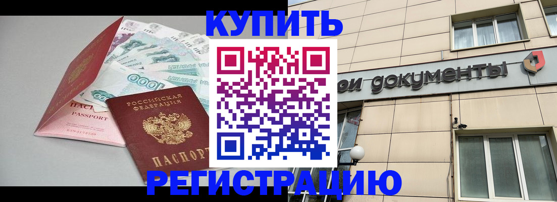 временная регистрация купить в Артёмовском
